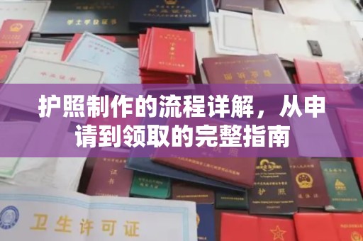 开原护照制作的流程详解，从申请到领取的完整指南