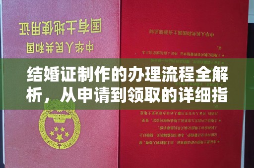 开原结婚证制作的办理流程全解析，从申请到领取的详细指南