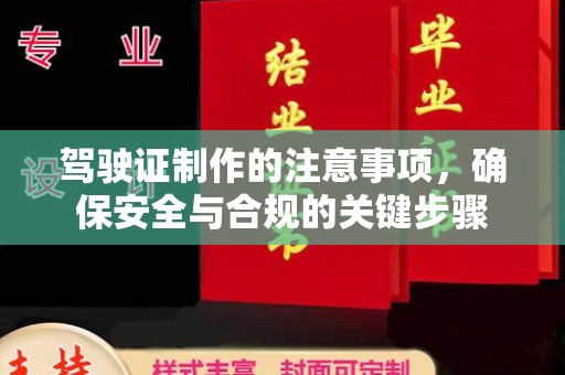 开原驾驶证制作的注意事项，确保安全与合规的关键步骤
