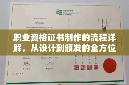 开原职业资格证书制作的流程详解，从设计到颁发的全方位指南