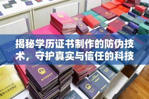 开原揭秘学历证书制作的防伪技术，守护真实与信任的科技屏障