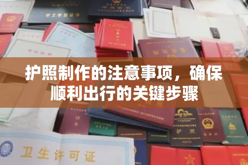 开原护照制作的注意事项，确保顺利出行的关键步骤