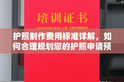 开原护照制作费用标准详解，如何合理规划您的护照申请预算