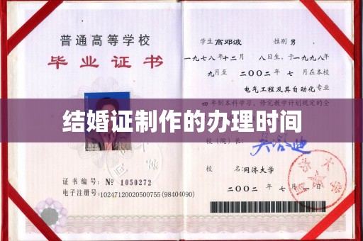开原结婚证制作的办理时间