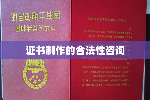 开原证书制作的合法性咨询