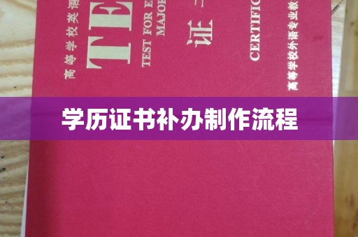 开原学历证书补办制作流程