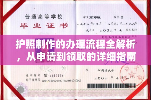 开原护照制作的办理流程全解析，从申请到领取的详细指南