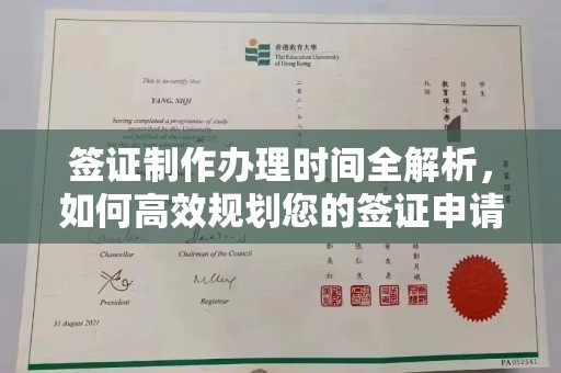 开原签证制作办理时间全解析，如何高效规划您的签证申请流程