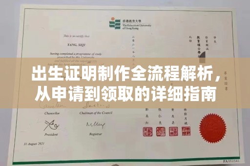 开原出生证明制作全流程解析，从申请到领取的详细指南