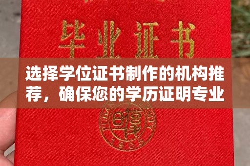 开原选择学位证书制作的机构推荐，确保您的学历证明专业可靠