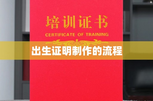 开原出生证明制作的流程
