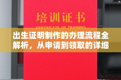 开原出生证明制作的办理流程全解析，从申请到领取的详细指南