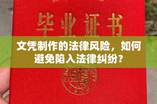 开原文凭制作的法律风险，如何避免陷入法律纠纷？