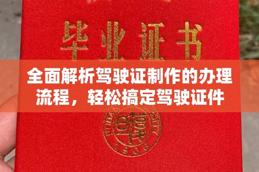 开原全面解析驾驶证制作的办理流程，轻松搞定驾驶证件
