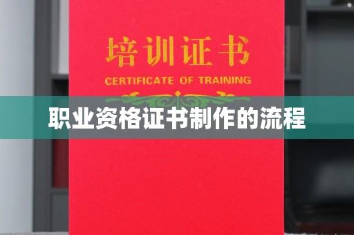 开原职业资格证书制作的流程