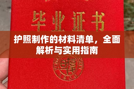 开原护照制作的材料清单，全面解析与实用指南