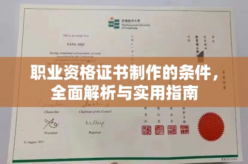 开原职业资格证书制作的条件，全面解析与实用指南