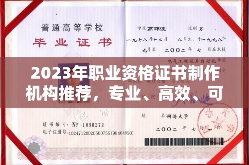 开原2023年职业资格证书制作机构推荐，专业、高效、可靠的选择指南