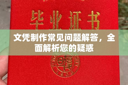 开原文凭制作常见问题解答，全面解析您的疑惑