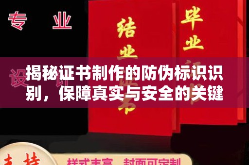 开原揭秘证书制作的防伪标识识别，保障真实与安全的关键