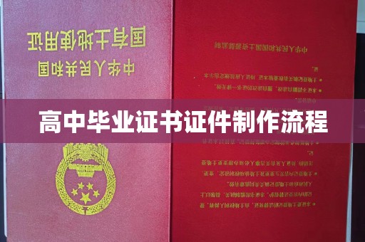 开原高中毕业证书证件制作流程