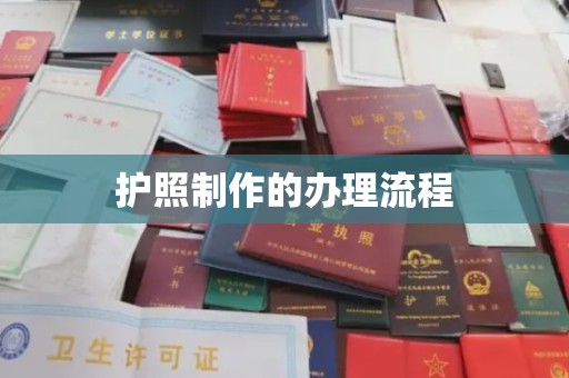 开原护照制作的办理流程