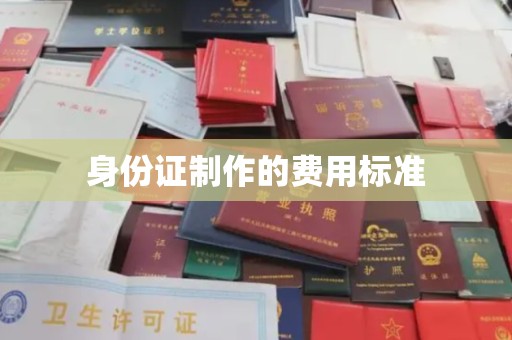 开原身份证制作的费用标准