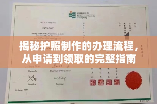 开原揭秘护照制作的办理流程，从申请到领取的完整指南