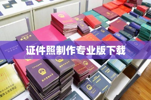 开原证件照制作专业版下载