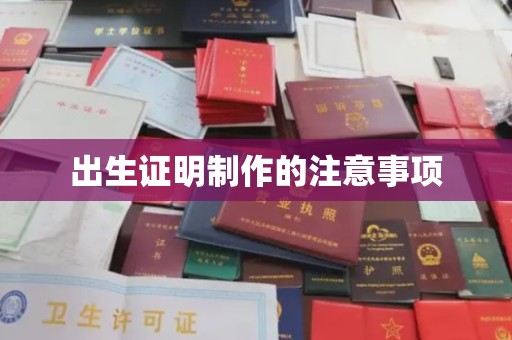 开原出生证明制作的注意事项